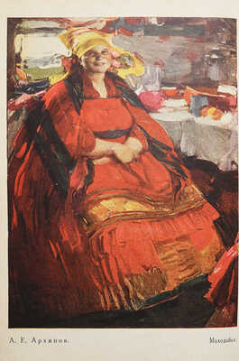 Рождественская Н.И. Народный художник А.Е. Архипов. М., 1930.